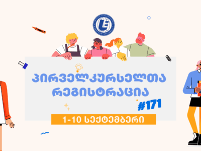 პირველკურსელთა