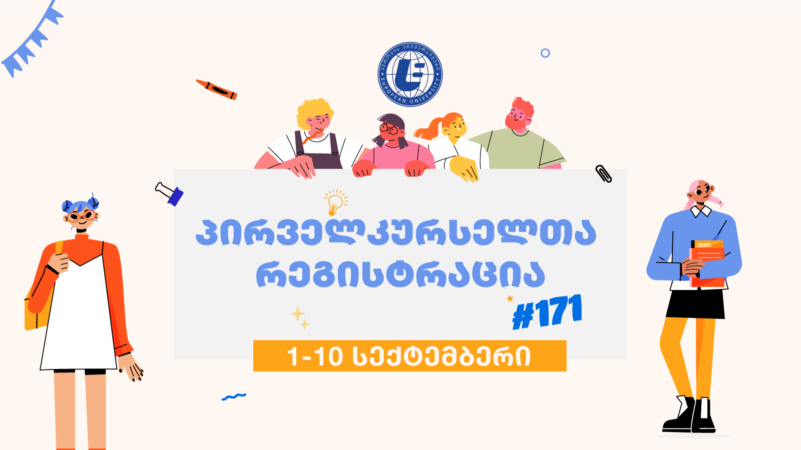 პირველკურსელთა