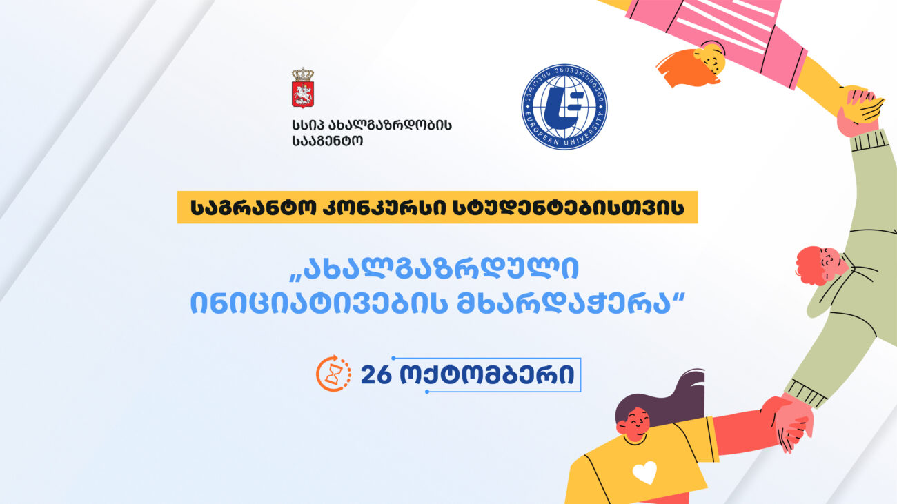 საგრანტო კონკურსი