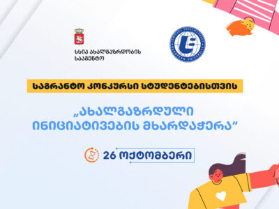 საგრანტო კონკურსი