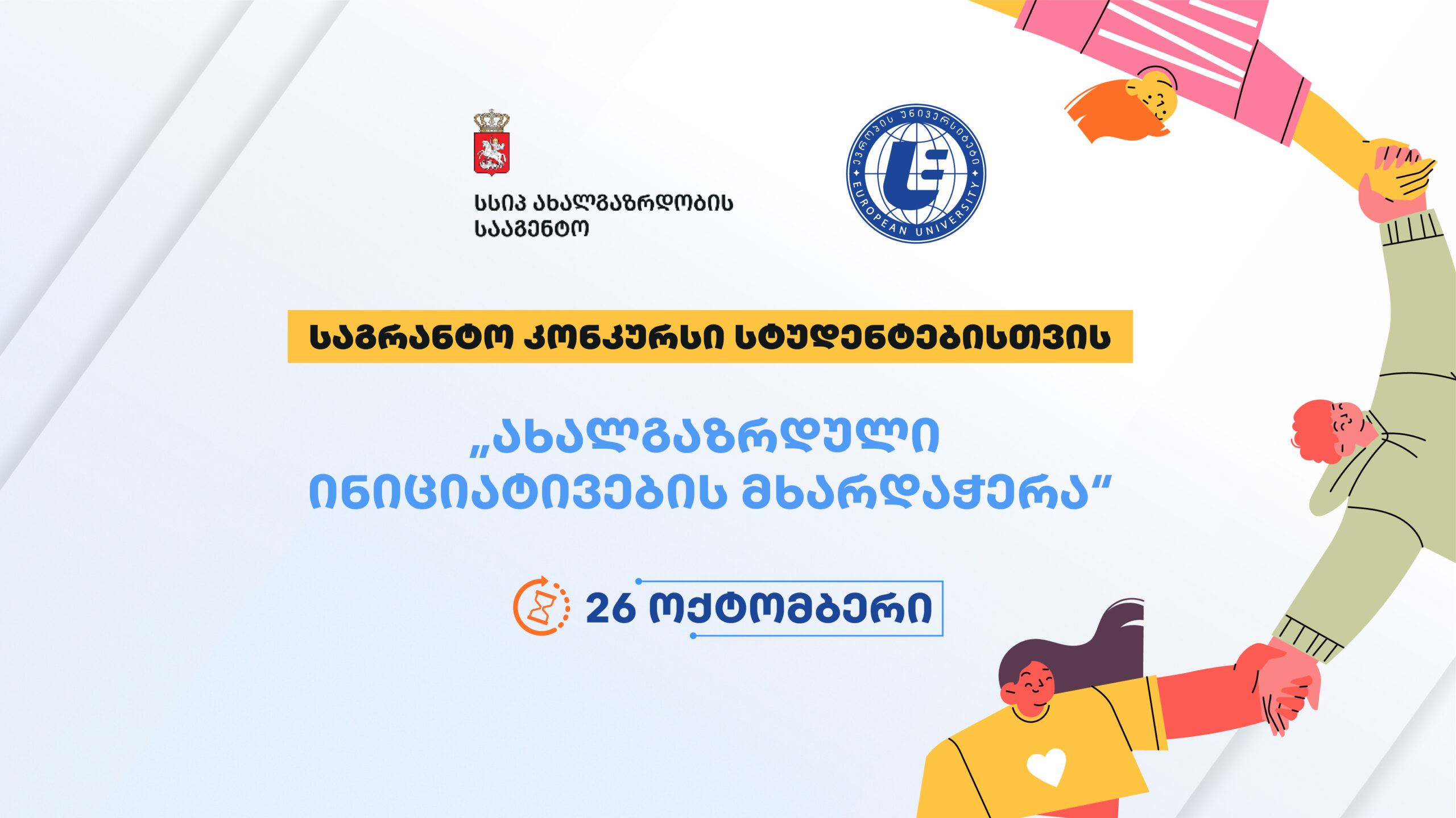 საგრანტო კონკურსი