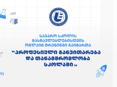 პედაგოგებისთვის