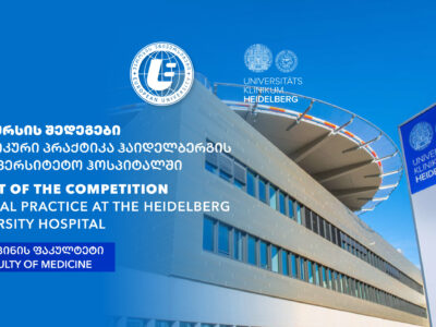 კლინიკური პრაქტიკ