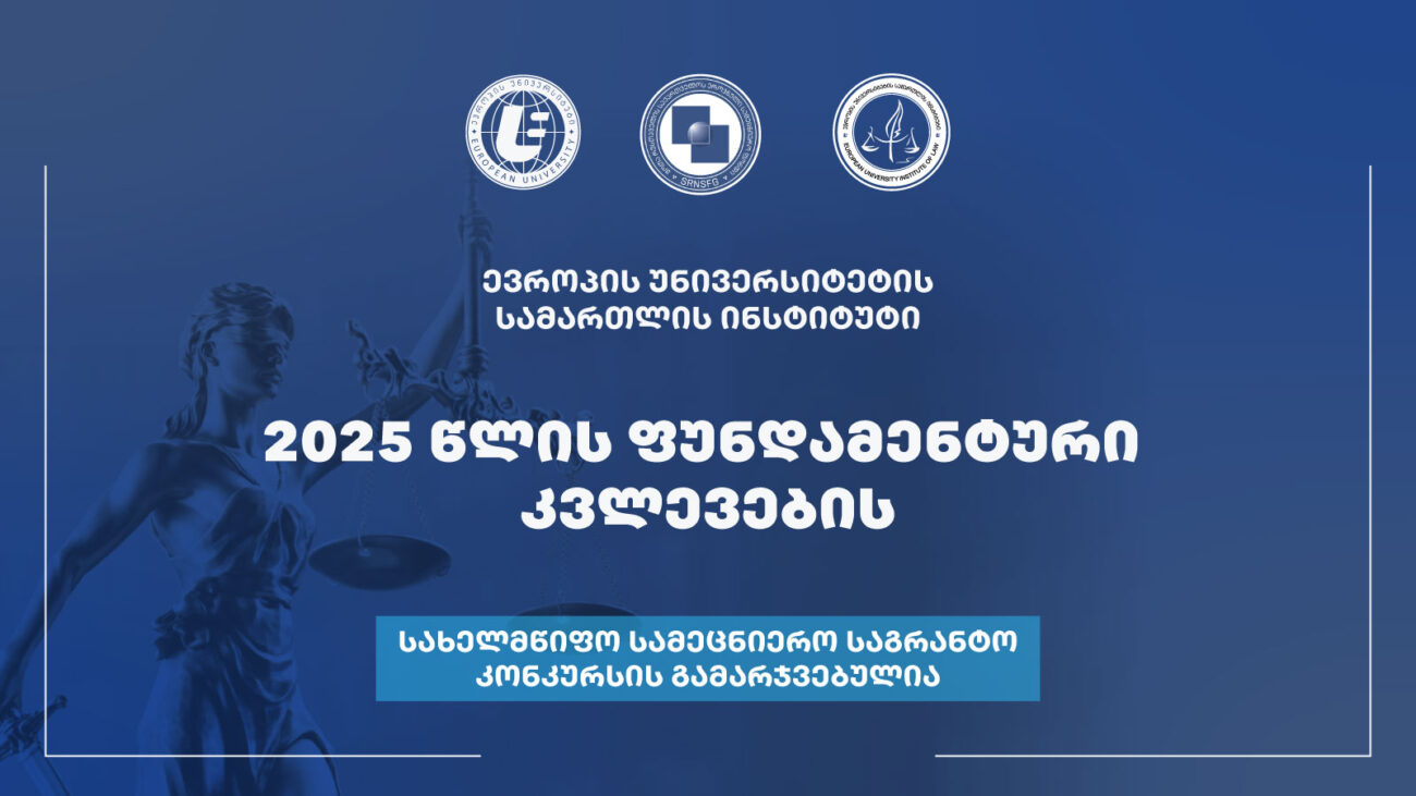 საგრანტო კონკურსში