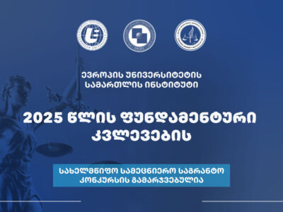 საგრანტო კონკურსში